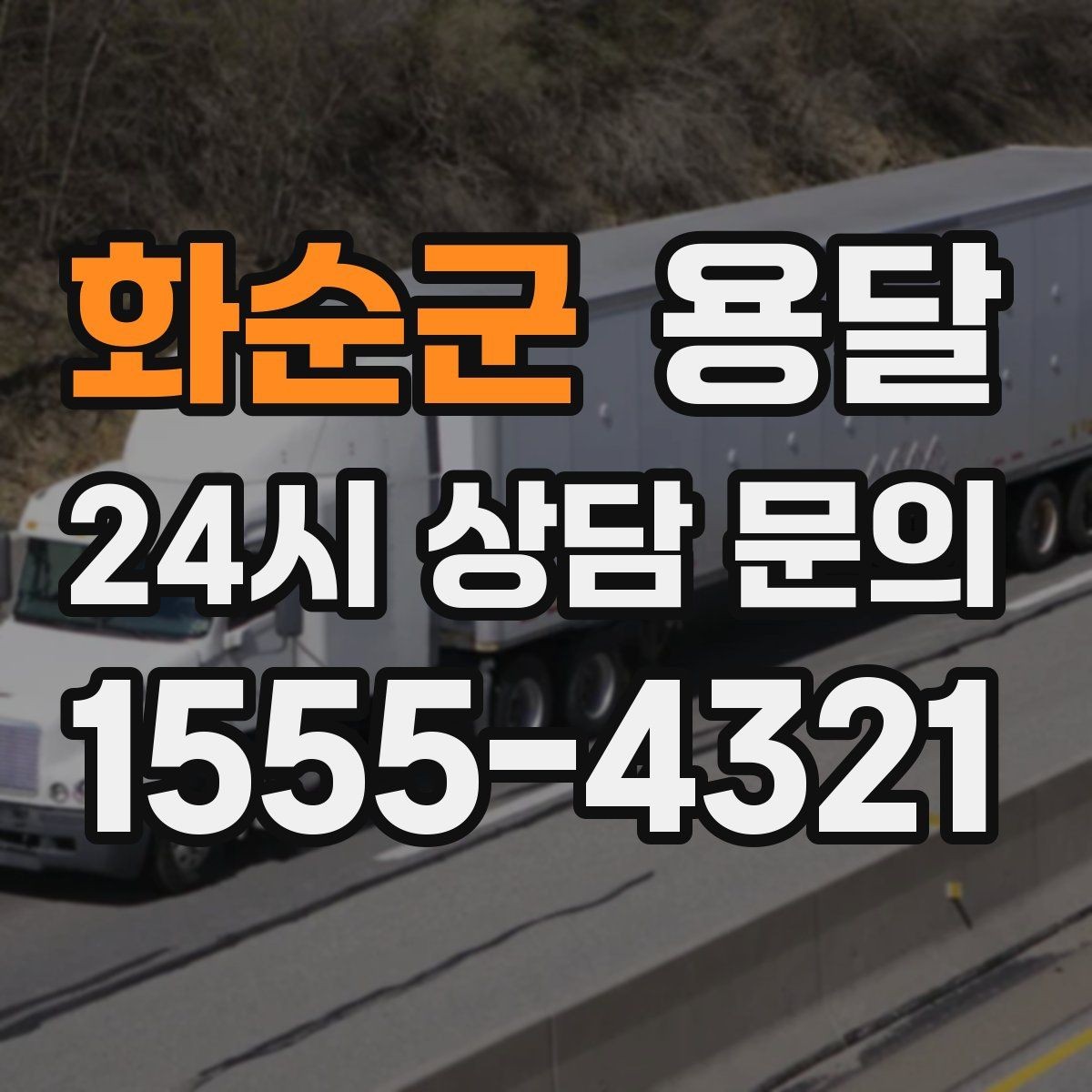 화순군 용달 견적 문의할 때 꼭 포함하면 좋은 문장 예시