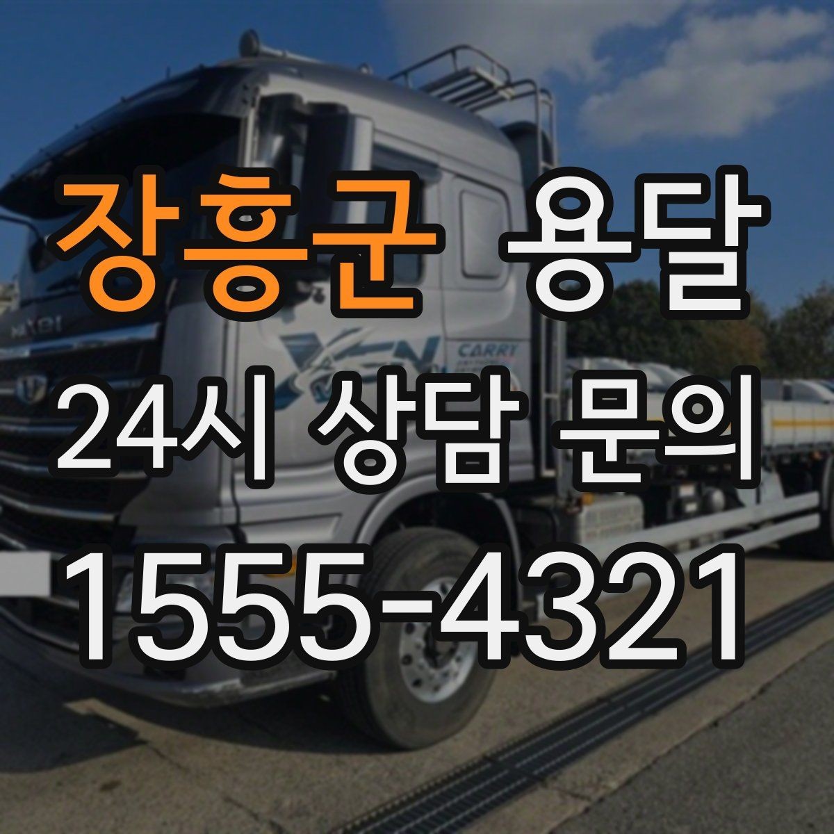 장흥군 용달 재고 이동을 빠르게 끝내는 배차 전략