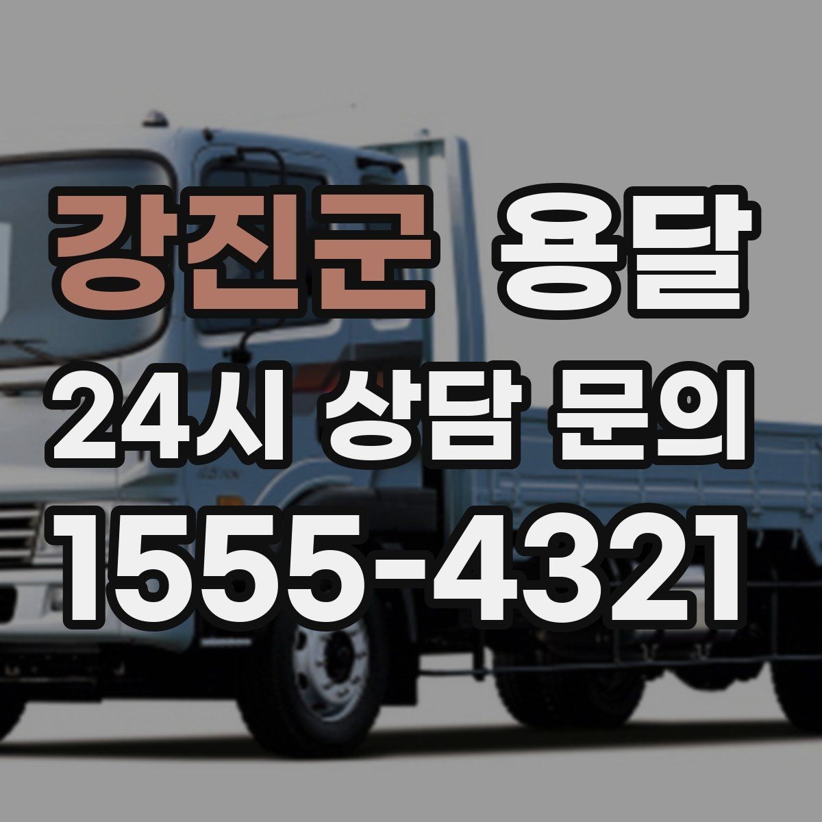 강진군 용달 자취방 이사할 때 실수 줄이는 체크리스트