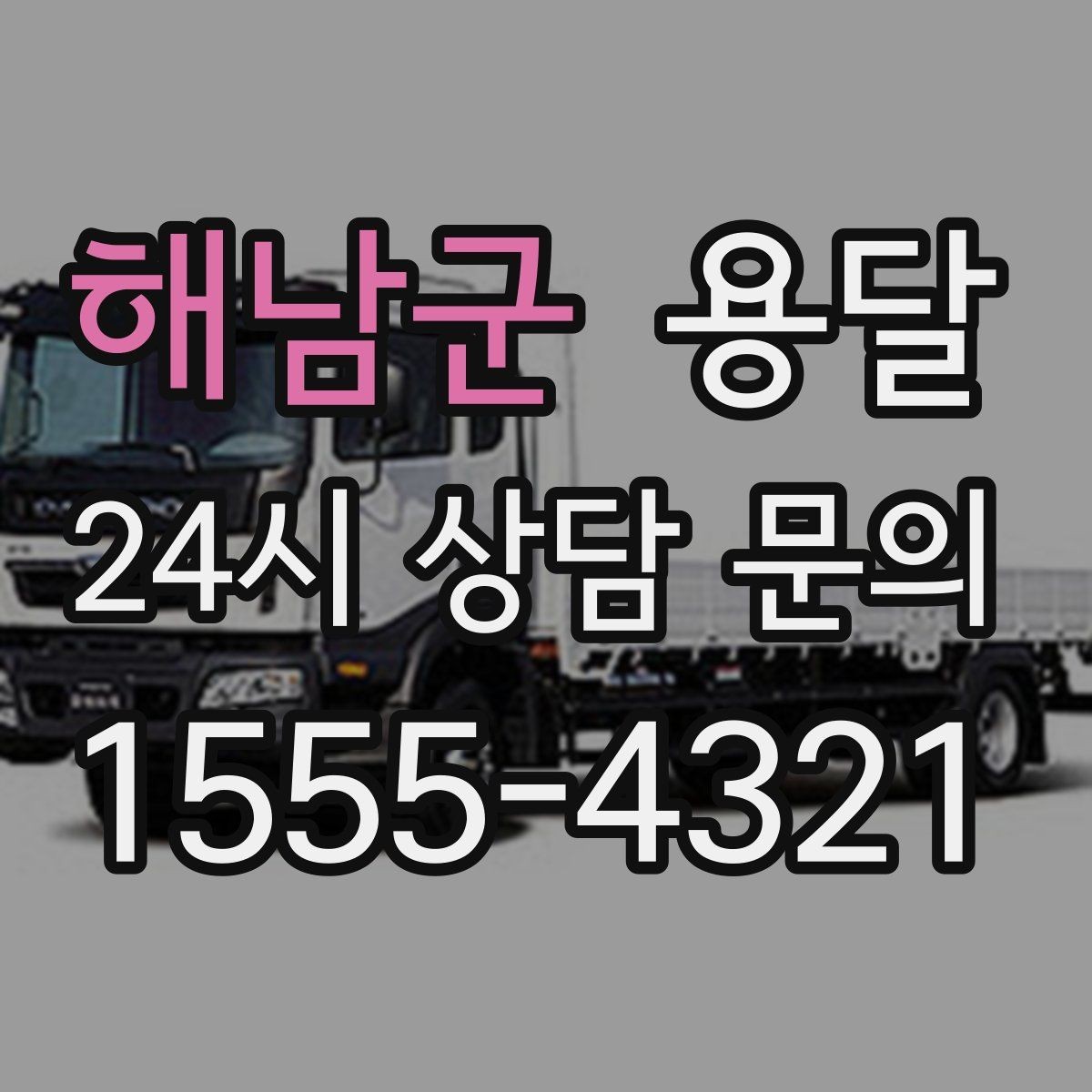 해남군 용달 탑차가 편하지만 높이 진입 제한이 변수입니다