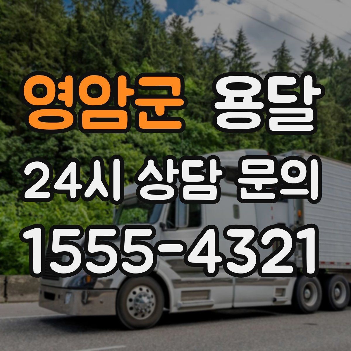 영암군 용달 대기료가 생기는 상황을 미리 알고 예방하기