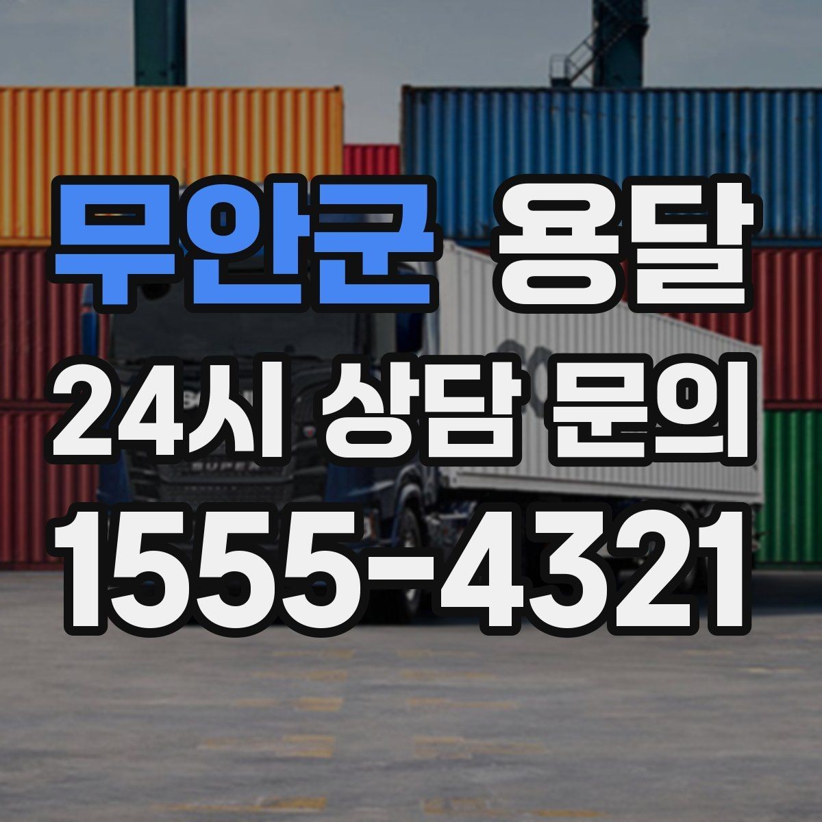 무안군 용달 창고 정리 후 짐 이동을 간단히 끝내는 방법