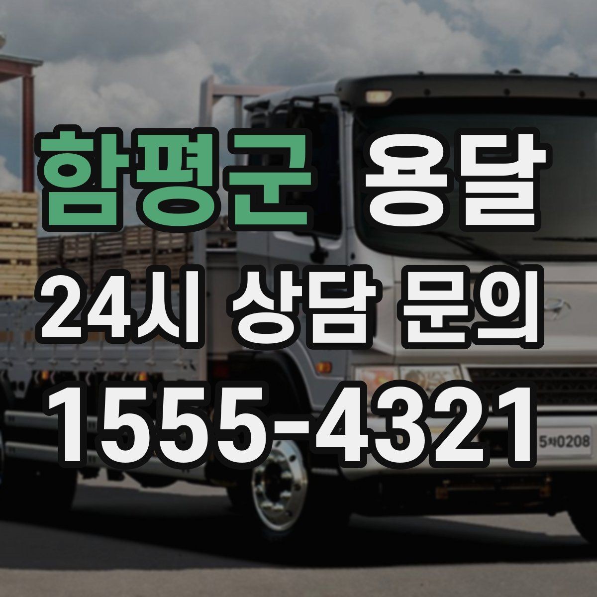 함평군 용달 짐 종류별 추천 차량 선택법 한 번에 정리