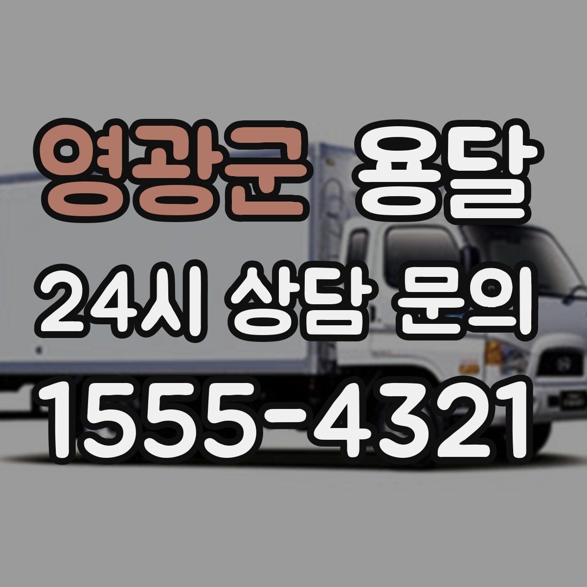 영광군 용달 층수 동선 상하차 조건이 비용에 미치는 영향