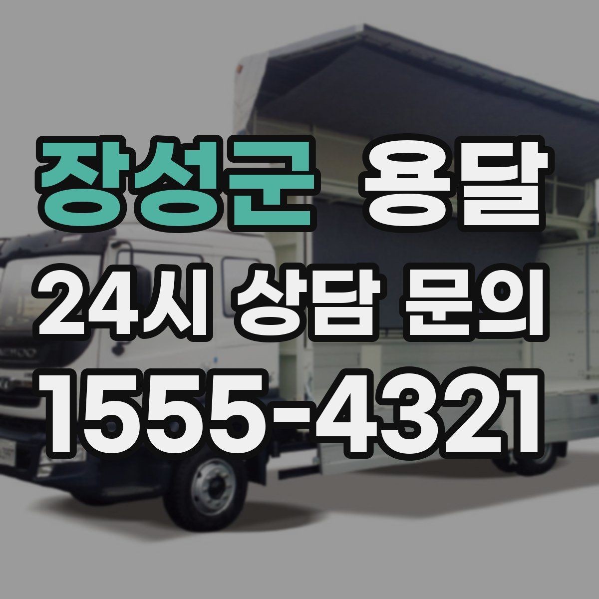 장성군 용달 자주 묻는 질문(FAQ)으로 정리한 QnA 모음