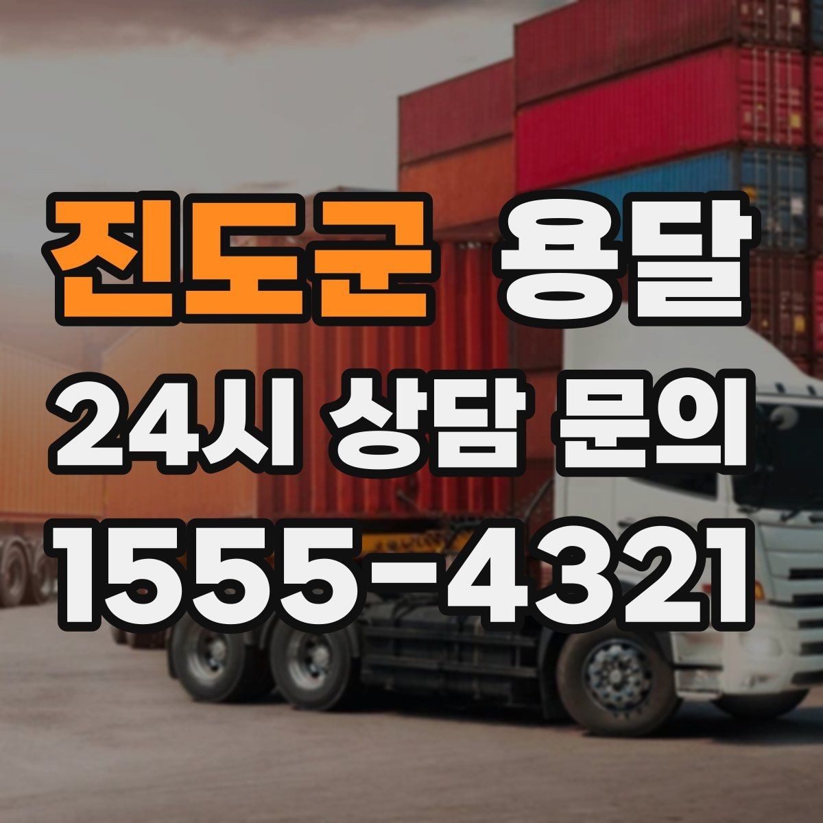 진도군 용달 지도 핀 공유로 도착 시간을 줄이는 방법