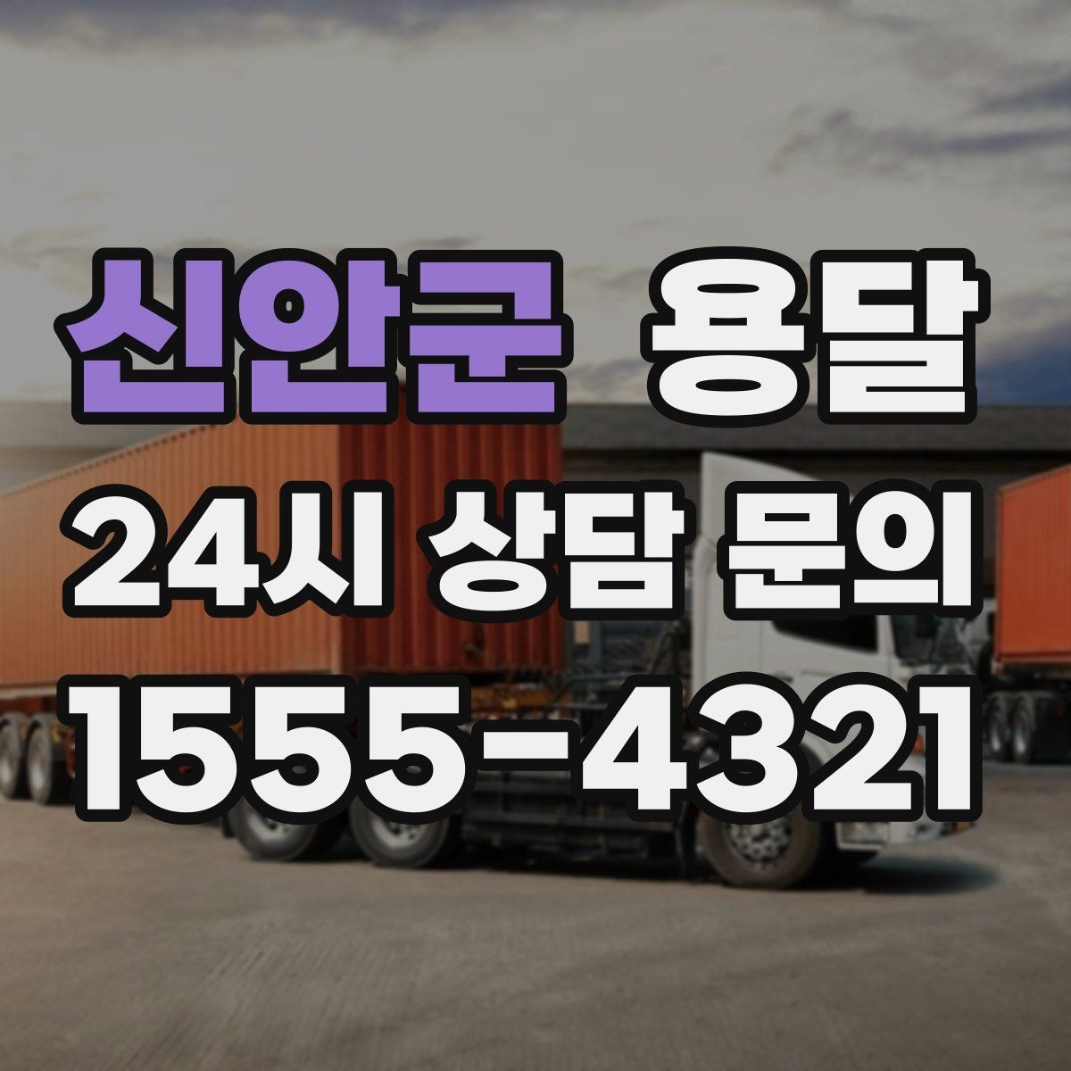 신안군 용달 문턱이 높은 집에서 짐 옮길 때 주의점