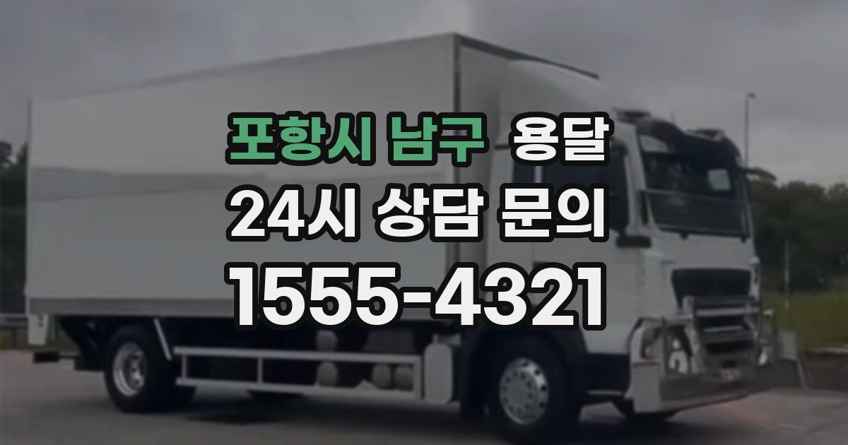 포항시 남구 용달