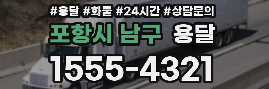 포항시 남구 용달