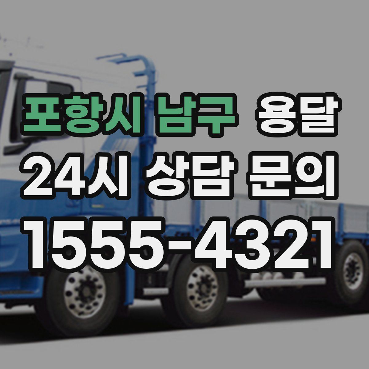 포항시 남구 용달