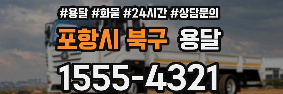 포항시 북구 용달