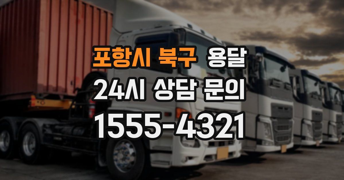 포항시 북구 용달