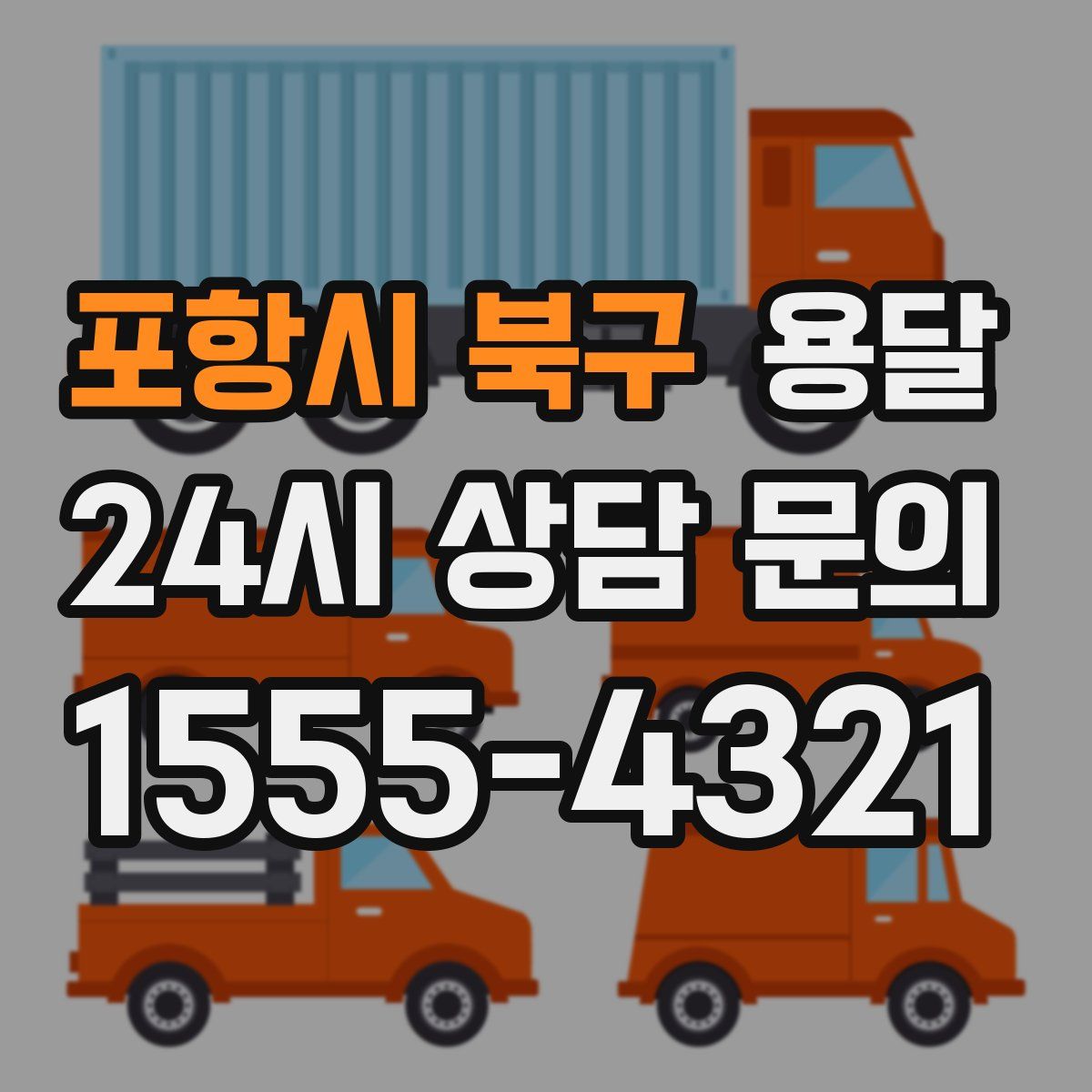 포항시 북구 용달