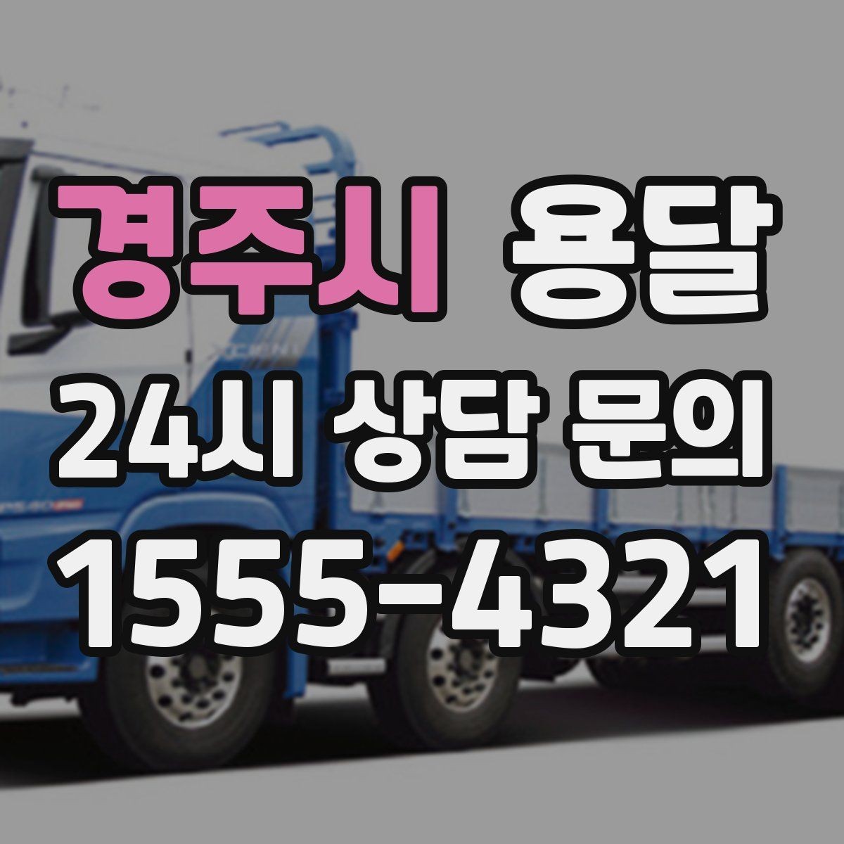 경주시 용달 눈 오는 날 운반, 미끄럼 방지 준비가 핵심
