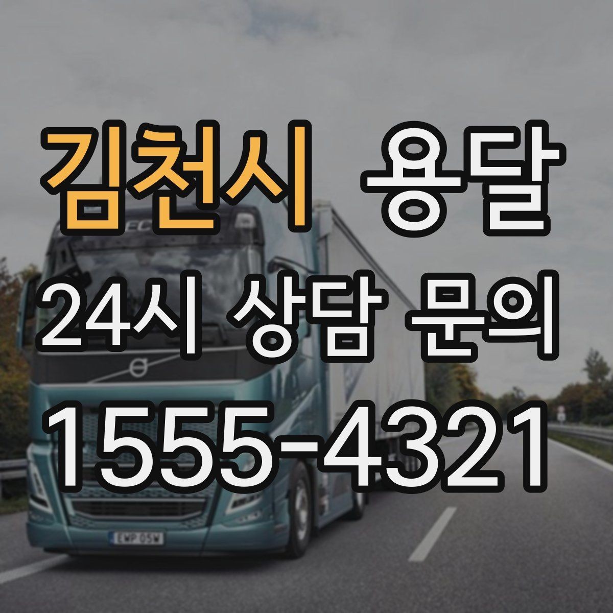 김천시 용달 주차 공간이 부족할 때 진행이 달라지는 이유