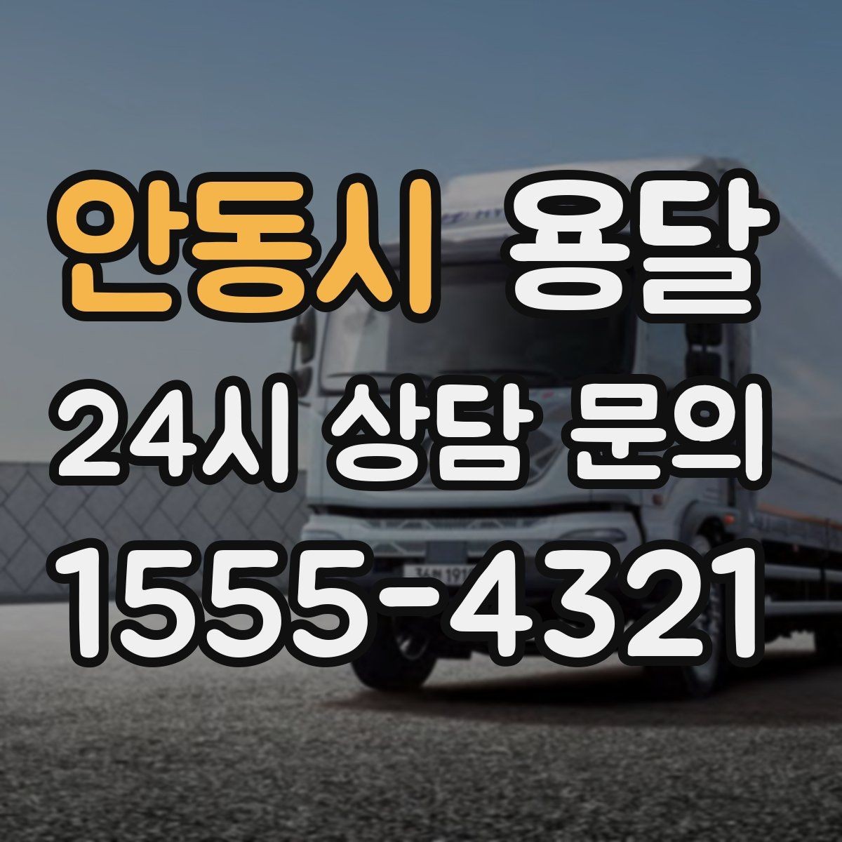 안동시 용달 출고장 대기시간이 생기는 대표 상황