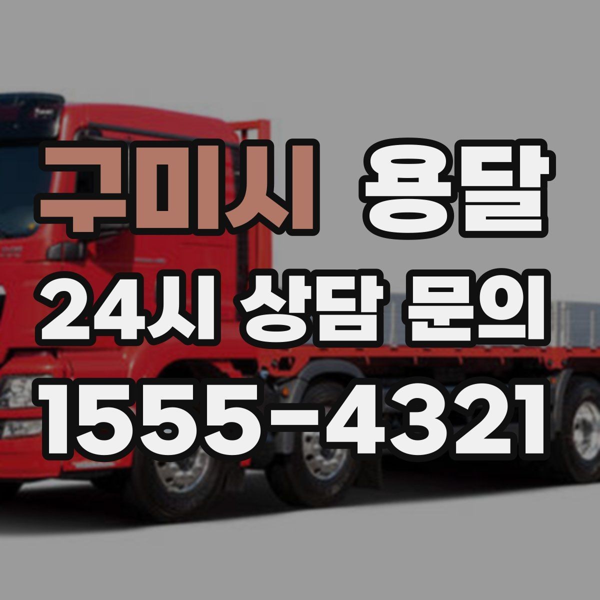 구미시 용달 침대 프레임 운반, 분해하면 시간이 줄어듭니다