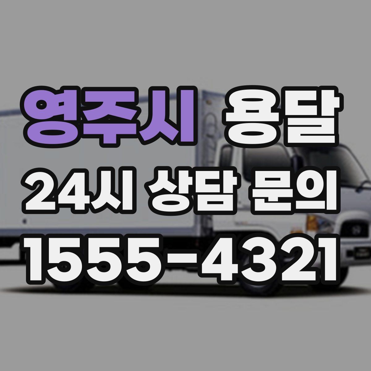 영주시 용달 소량 짐도 빠르게 옮기는 방법 정리