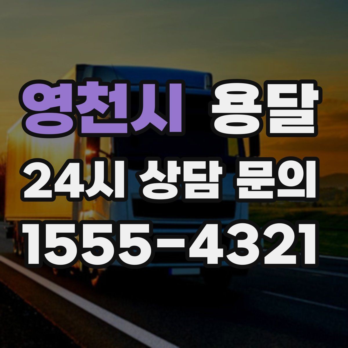 영천시 용달 장거리 운반 시 비용이 달라지는 요소