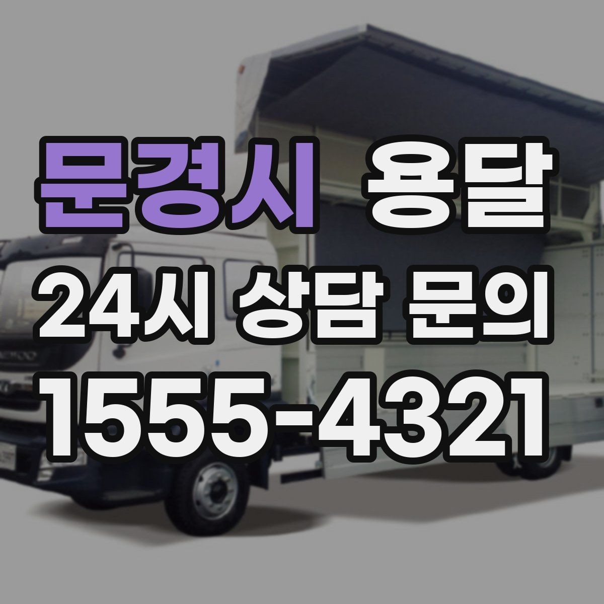 문경시 용달 학생 이사에 자주 쓰이는 패턴 정리