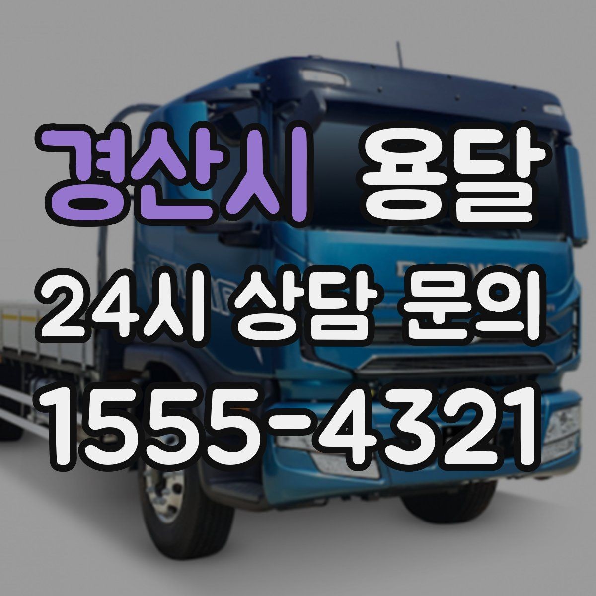 경산시 용달 가구 가전 운반을 안전하게 맡기는 방법