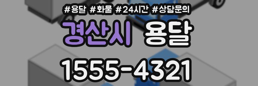 경산시 용달