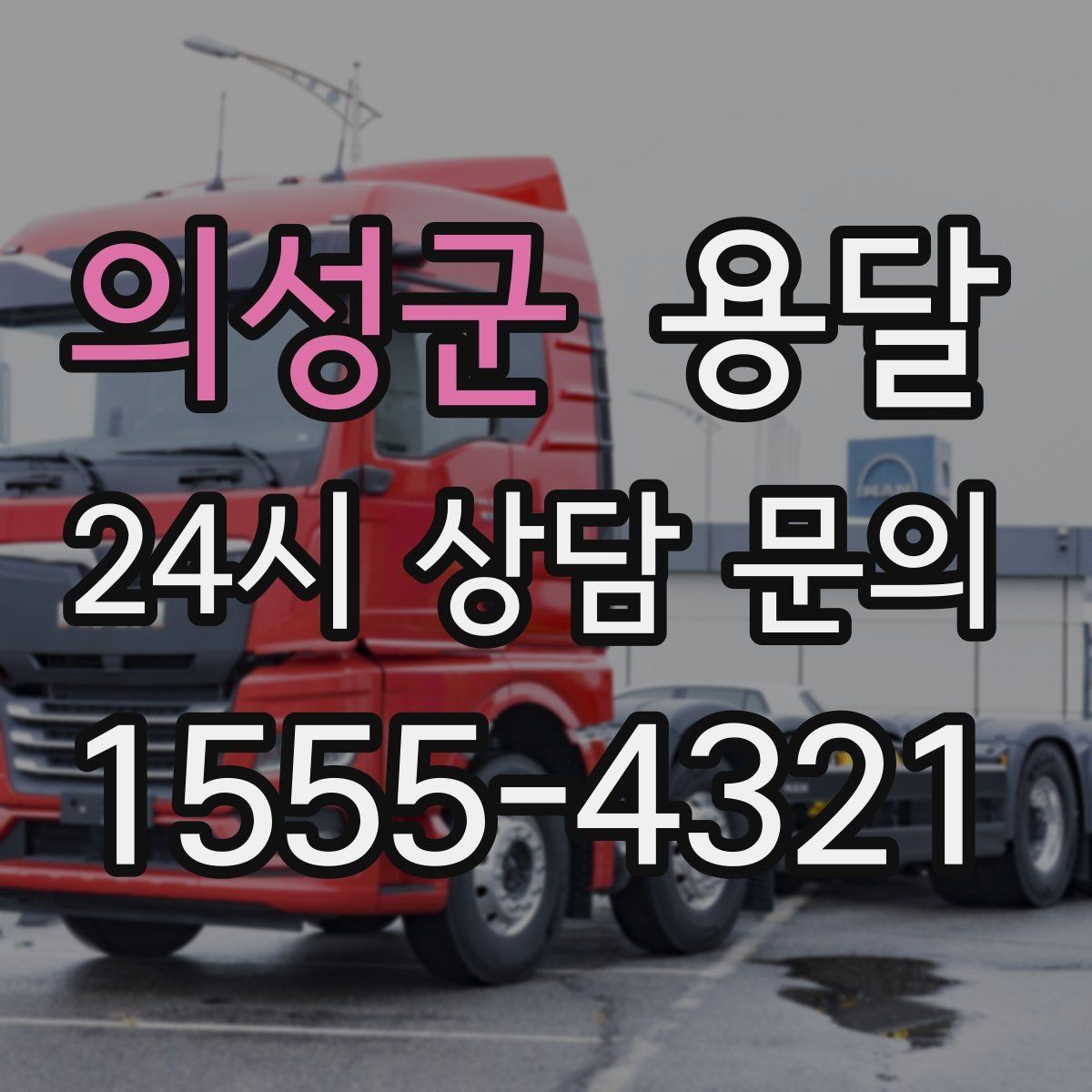 의성군 용달 유리 상판 대리석 상판 운반은 고정이 핵심