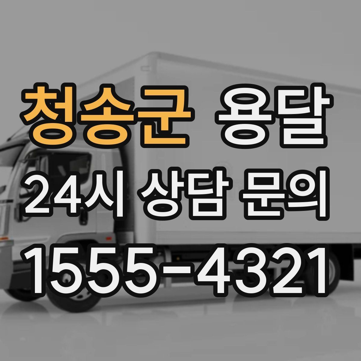청송군 용달 적재는 무게 중심이 핵심입니다 안전하게 싣는 법