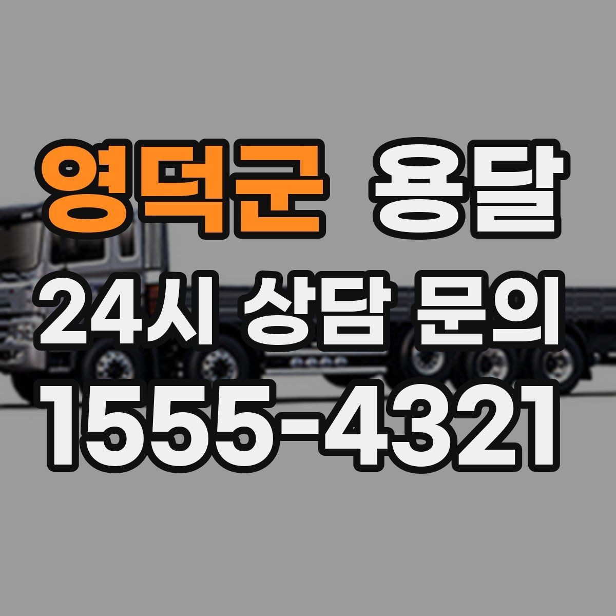영덕군 용달 이사 당일 우선순위 짐부터 싣는 방법