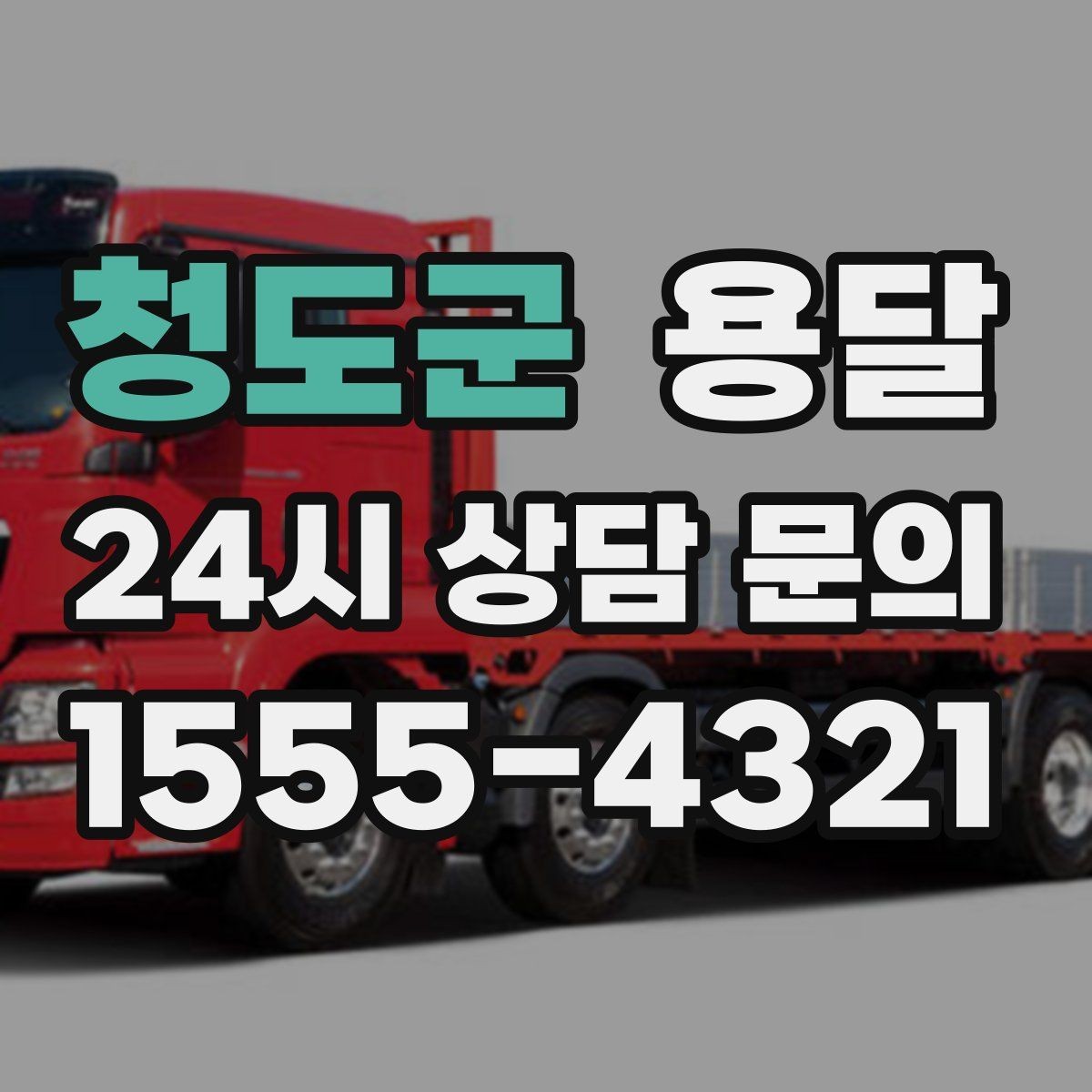 청도군 용달 겨울철 결빙 구간 운반 시 주의사항