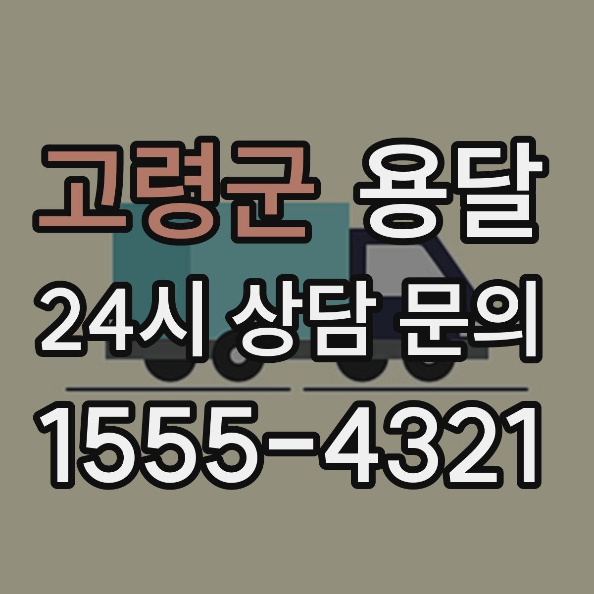고령군 용달