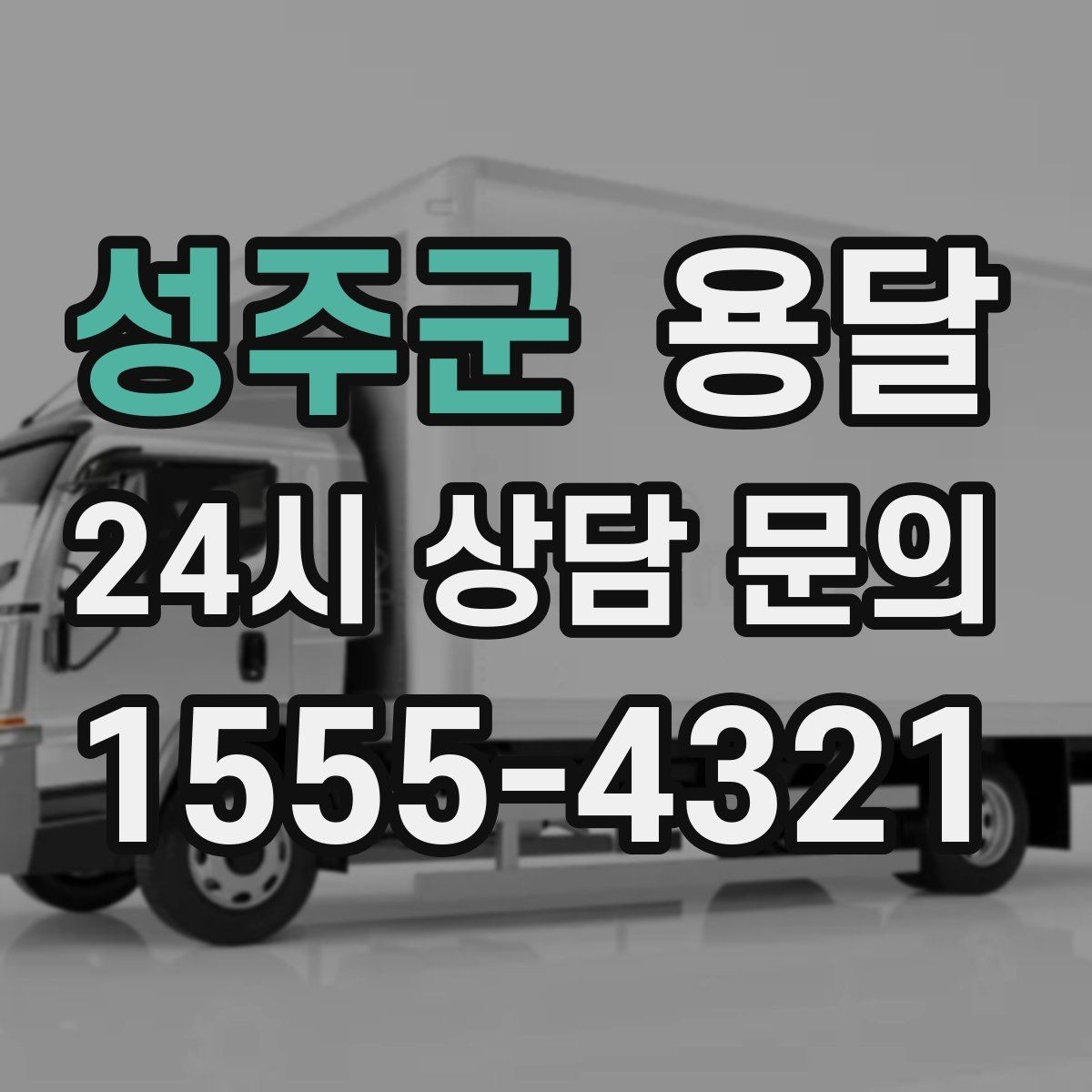 성주군 용달 급송으로 오늘 안에 옮겨야 할 때 현실적인 준비