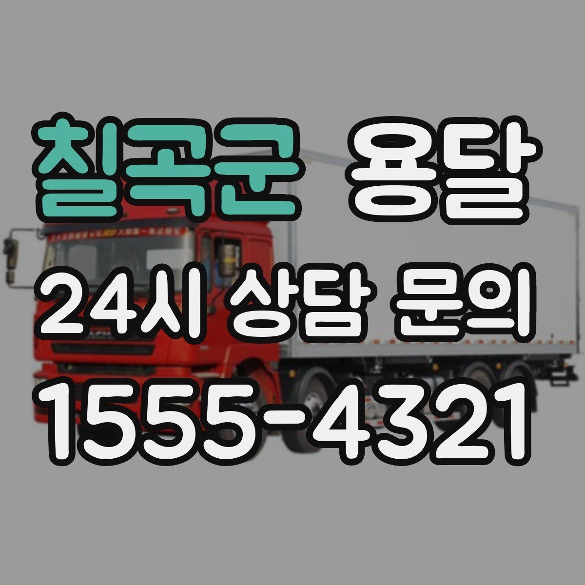 칠곡군 용달 적재함 바닥 보호로 가구 하부 긁힘 줄이기