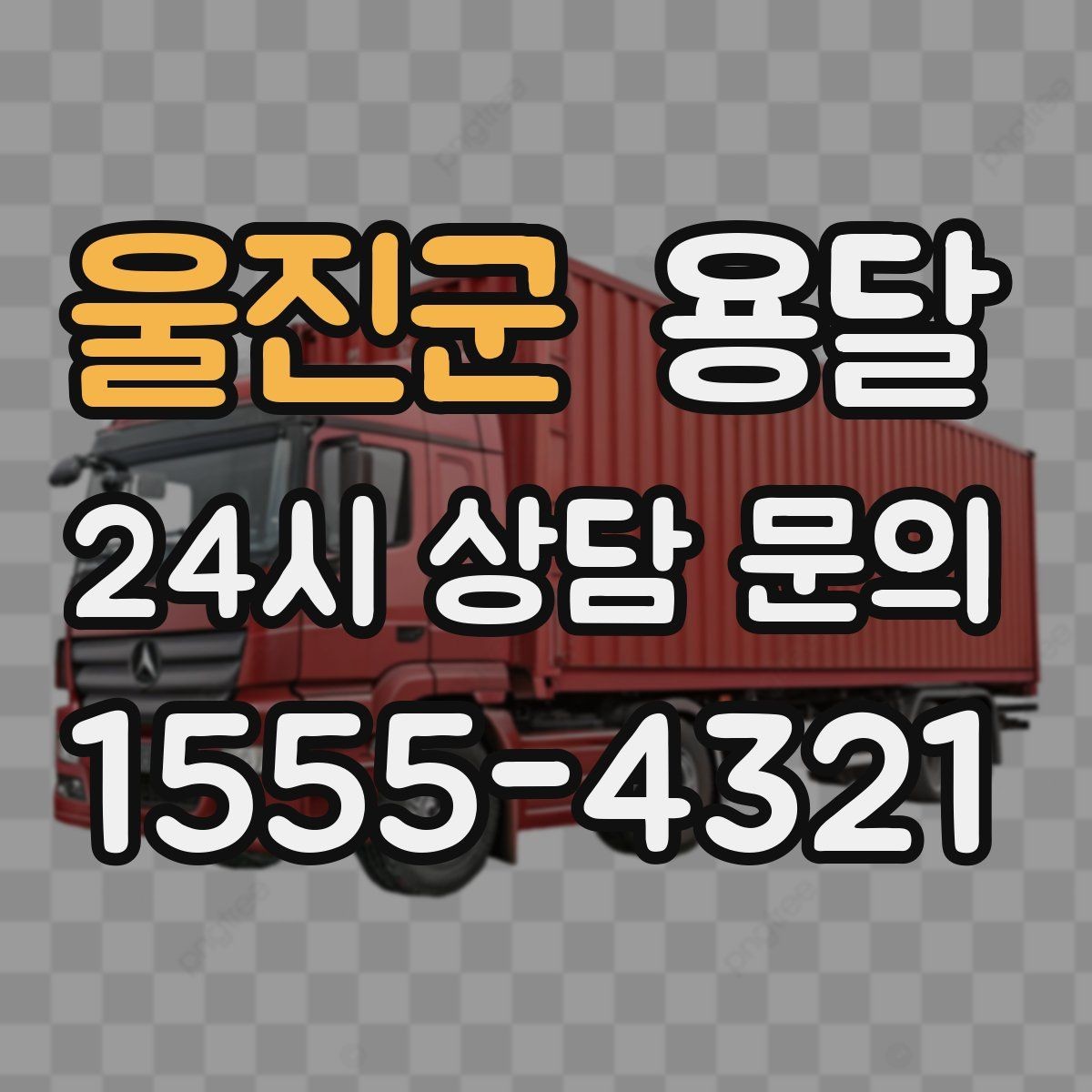 울진군 용달 다중 경유 운반, 루트 순서만 바꿔도 시간이 줄어듭니다