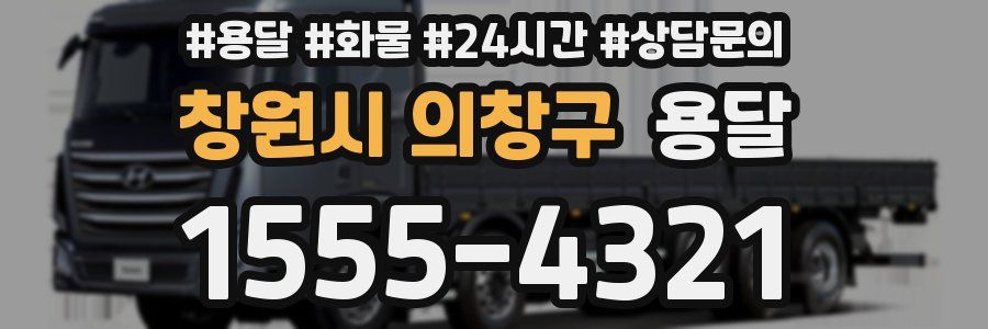 창원시 의창구 용달