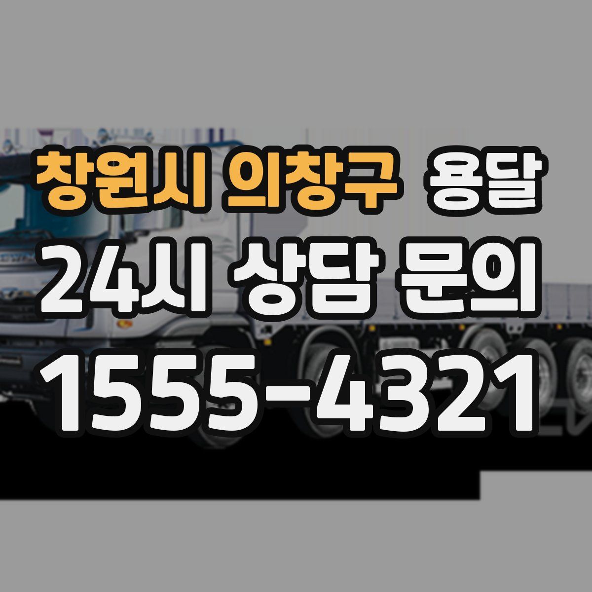 창원시 의창구 용달