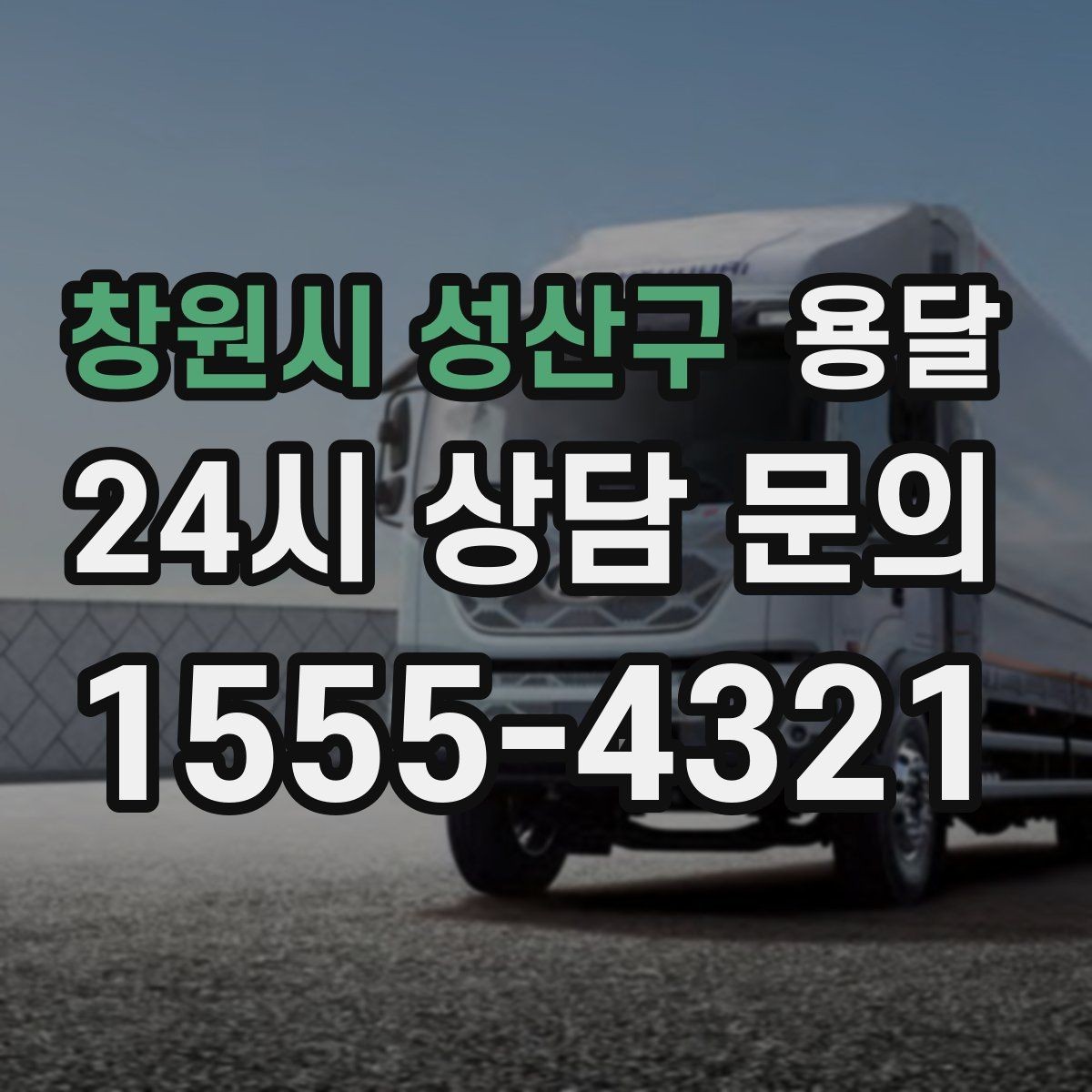 창원시 성산구 용달 상담 전에 준비하면 좋은 정보 10가지