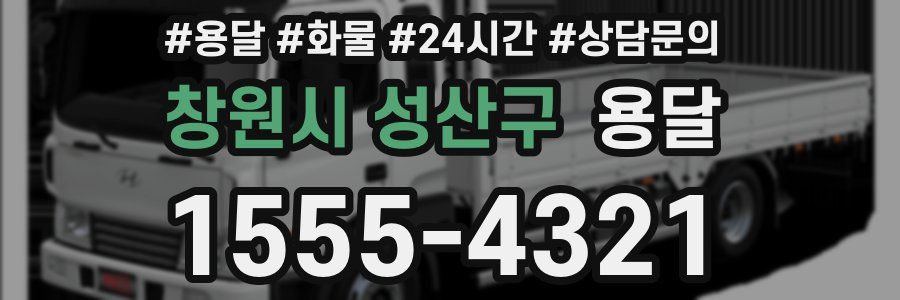 창원시 성산구 용달