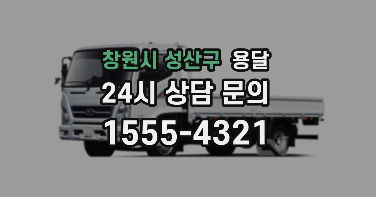 창원시 성산구 용달