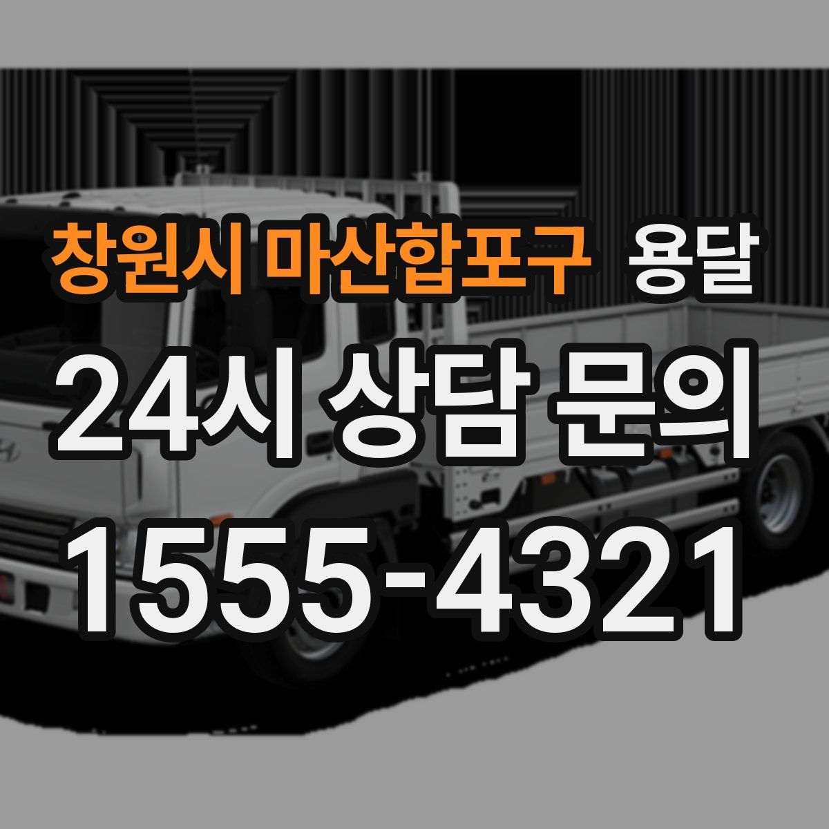 창원시 마산합포구 용달