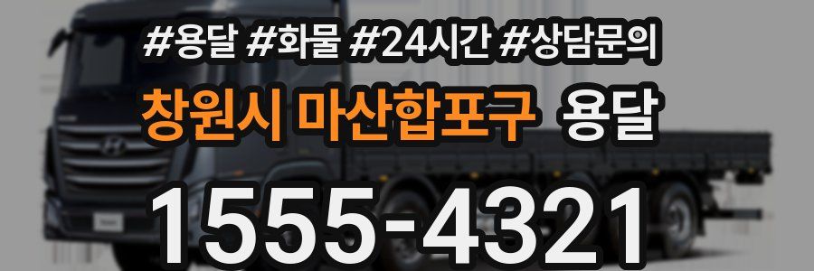 창원시 마산합포구 용달