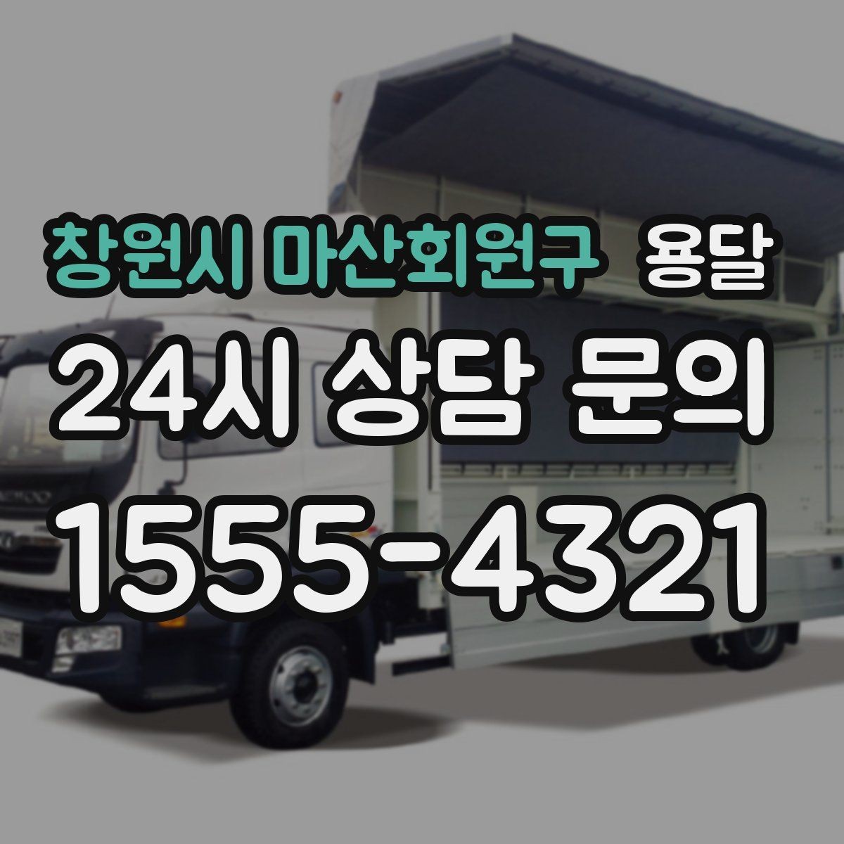 창원시 마산회원구 용달 타일 자재 운반 시 깨짐 줄이는 적재법