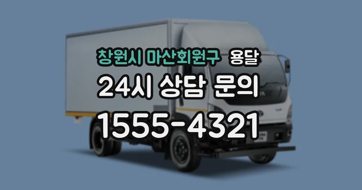 창원시 마산회원구 용달