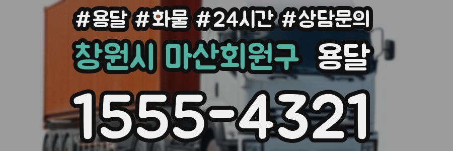 창원시 마산회원구 용달