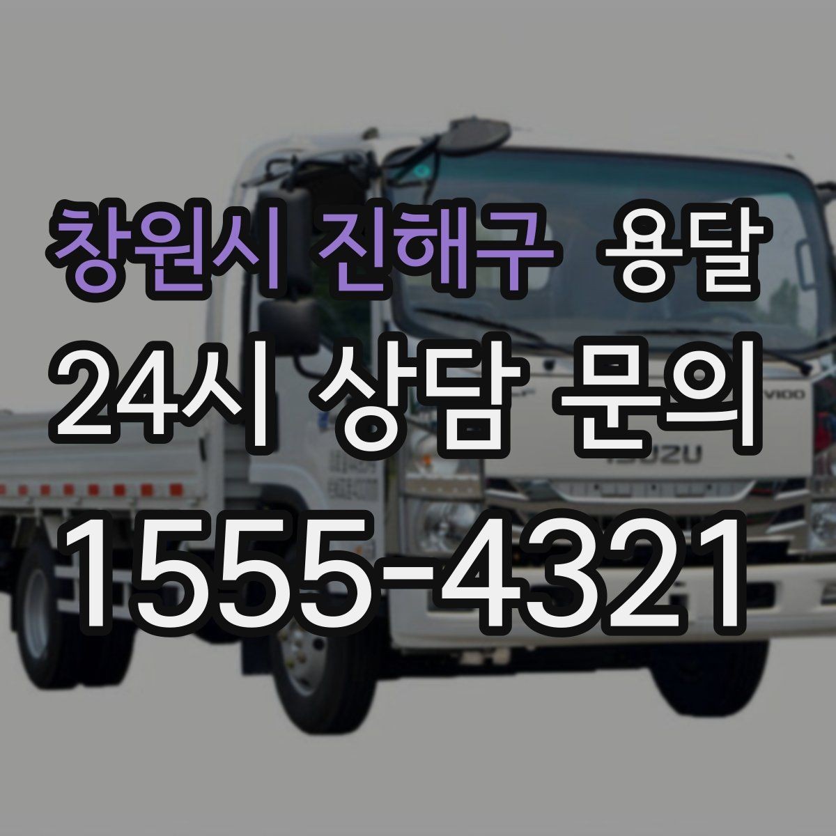 창원시 진해구 용달 소량 짐도 깔끔하게 끝내는 현실 가이드