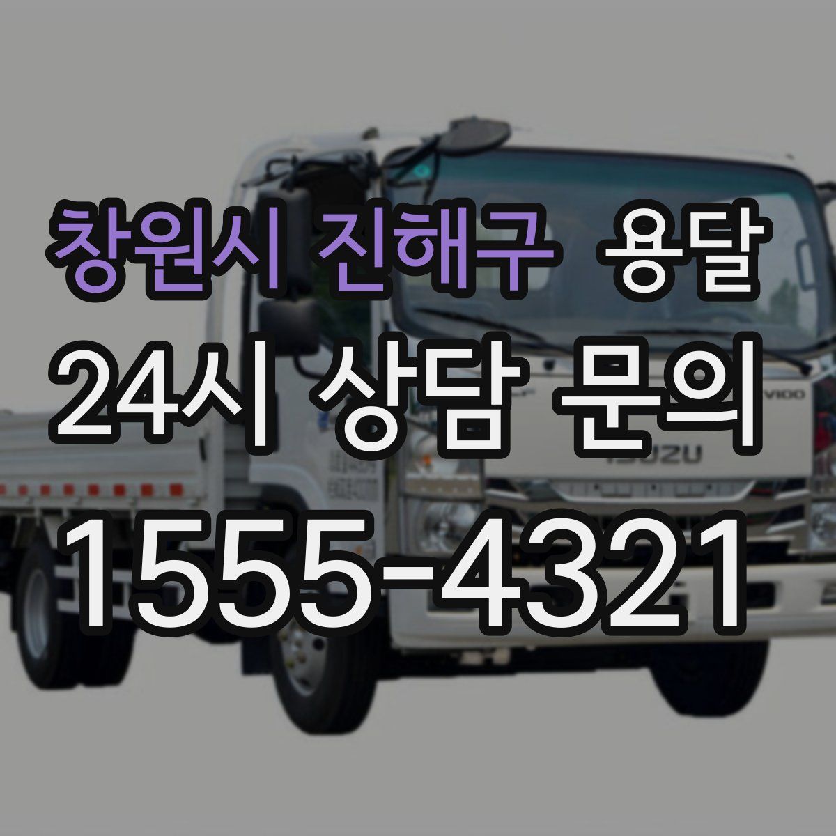 창원시 진해구 용달