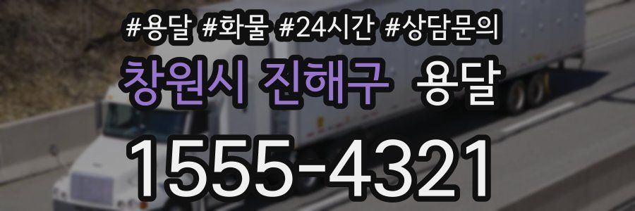 창원시 진해구 용달