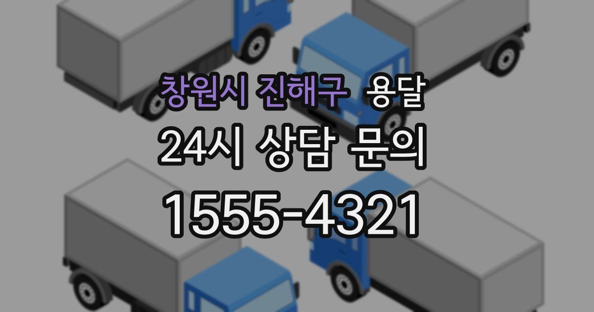 창원시 진해구 용달