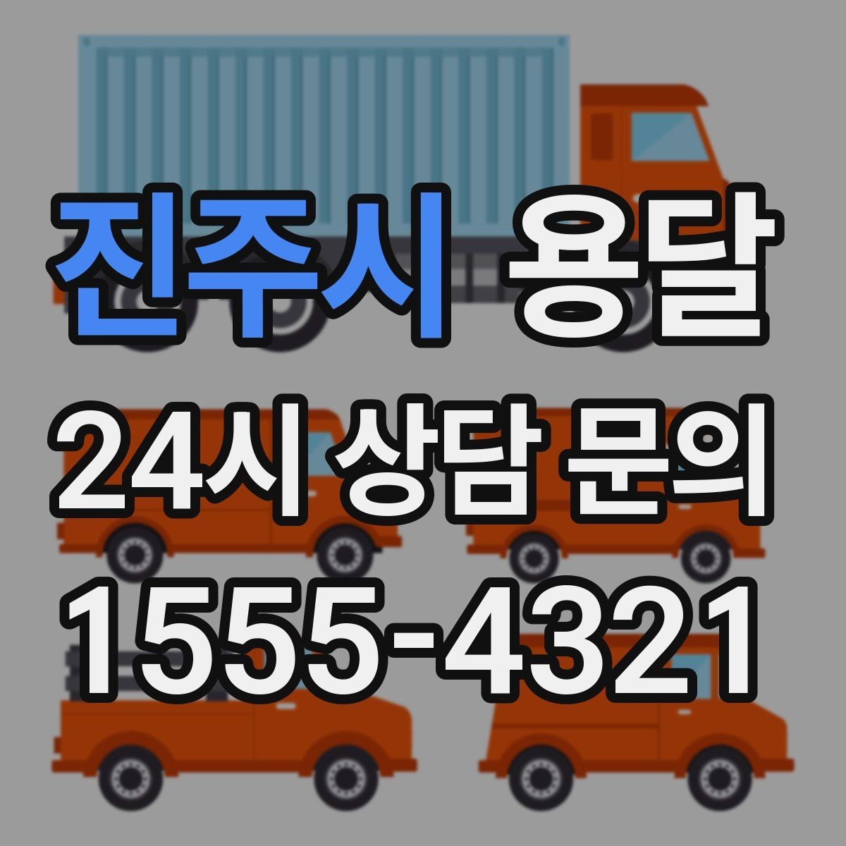 진주시 용달 에어컨 실외기 운반 시 주의할 점