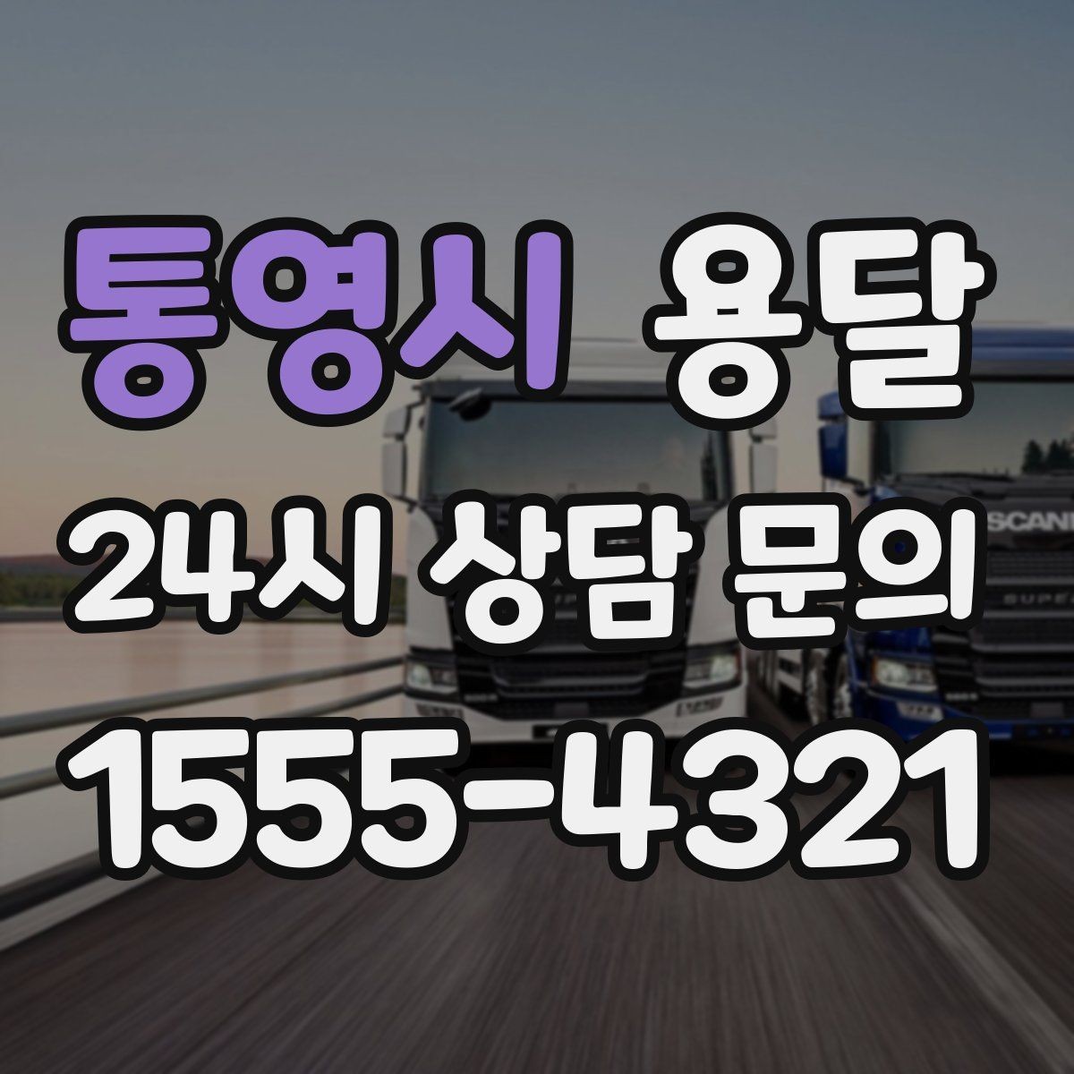 통영시 용달 상차가 빨라지는 완료 상태 만들기